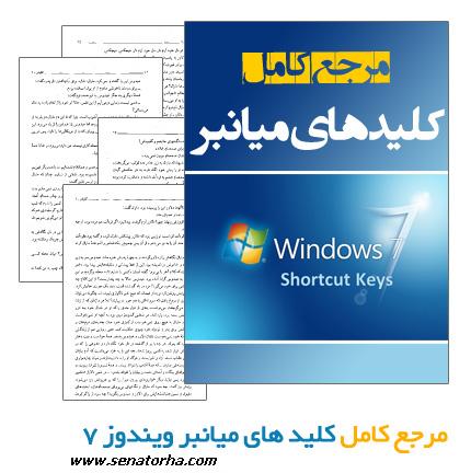 دانلود کتاب مرجع کامل کلیدهای میانبر در ویندوزxp و ویندوز ۷