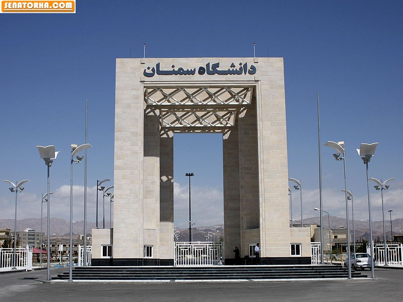 سردر دانشگاه سمنان