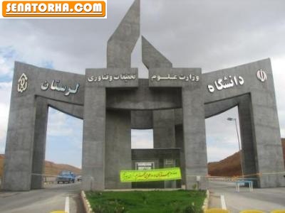 سردر دانشگاه لرستان