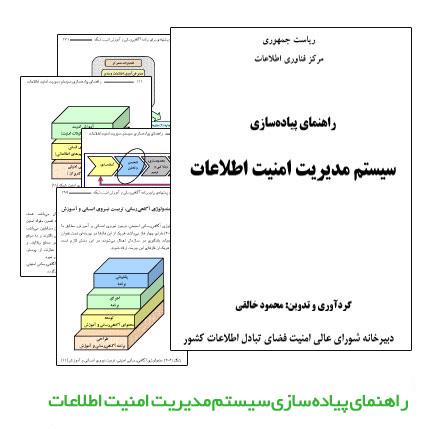 دانلود کتاب راهنمای پیاده سازی سیستم مدیریت امنیت اطلاعات