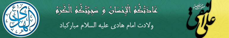 ولادت امام علی النقی علیه السلام برتمام مسلمانان وکاربران تبریک عرض می کنیم