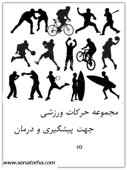 دانلود کتاب مجموعه حرکات ورزشی جهت پیشگیری و درمان درد عضلات