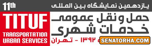 برگزاري نمايشگاه بين المللي حمل و نقل عمومي و خدمات شهري ايران برگزاري نمايشگاه بين المللي حمل و نقل عمومي و خدمات شهري ايران
