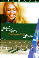 دانلود کتاب شادابی و تناسب اندام با حرکات کششی دانلود کتاب شادابی و تناسب اندام با حرکات کششی