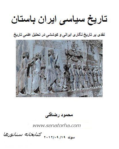 دانلود کتاب تاریخ سیاسی ایران باستان