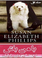 دانلود کتاب با من باش