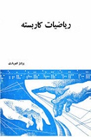 دانلود کتاب ریاضیات کاربسته