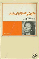 دانلود کتاب نامه به کودکی که هرگز زاده نشد دانلود کتاب نامه به کودکی که هرگز زاده نشد