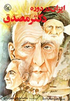 دانلود کتاب ایران در دوران مصدق