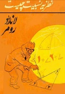 دانلود کتاب نظریه نسبیت چیست؟ دانلود کتاب نظریه نسبیت چیست؟