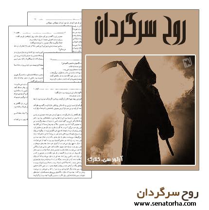 دانلود کتاب روح سرگردان