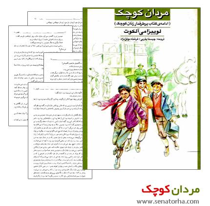 دانلود کتاب رمان مردان کوچک