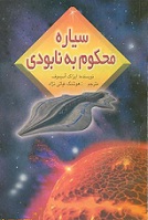 دانلود کتاب رمان سیاره محکوم به نابودی