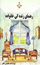 دانلود کتاب راهنمای زندگی خانوادگی