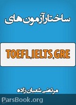 دانلود کتاب ساختار آزمونهای بین المللی زبان انگلیسی toefl, ielts, gre