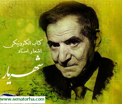 کتاب الکترونیکی گزیده اشعار استاد شهریار (فارسی و ترکی)