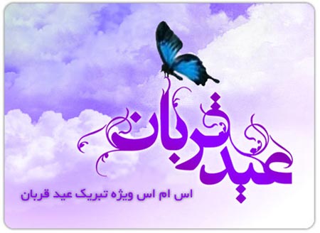اس ام اس عید قربان 92