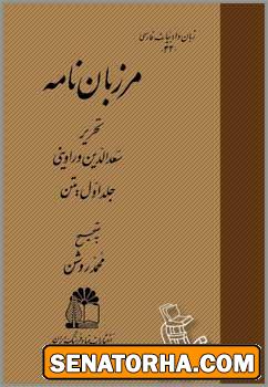 دانلود کتاب مرزبان نامه