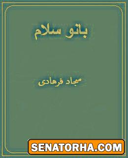 دانلود کتاب شعر بانو سلام