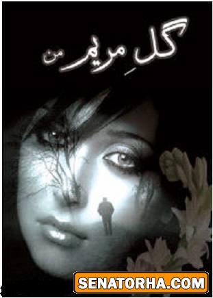 دانلود کتاب رمان گل مریم من