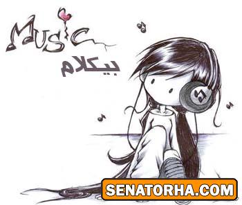 دانلود آهنگ های مشهور بی کلام برای زنگ موبایل