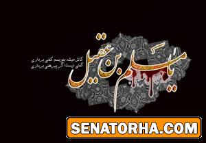 زندگی نامه مسلم بن عقیل