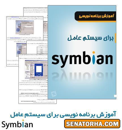دانلود کتاب pdf برنامه نویسی برای سیستم عامل سیمبین