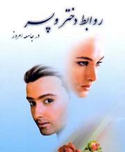 دانلود کتاب روانشناسی روابط دختر و پسر