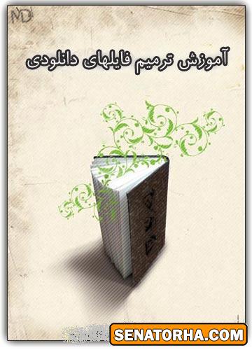 دانلود کتاب آموزش تعمیر فایل های ناقص دانلود شده