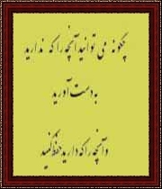 دانلود کتاب pdf چگونه آنچه را که ندارید به دست آورید و آنچه را که دارید حفظ کنید