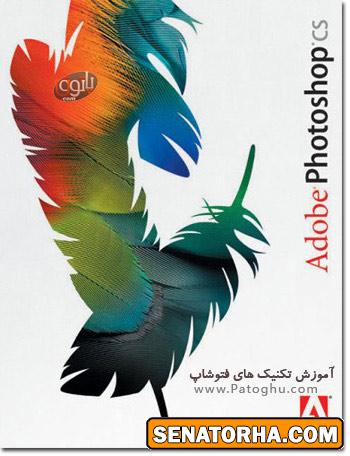 دانلود کتاب PDF آموزش تکنیکهای فوتوشاپ Photoshop