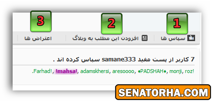 جگونگی سپاس دادن ارسال مطلب به وبلاگ و اعتراض و نقل قول(اموزشی برای کاربران) جگونگی سپاس دادن ارسال مطلب به وبلاگ و اعتراض و نقل قول(اموزشی برای کاربران)