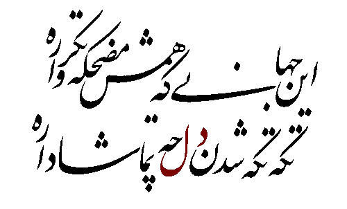 شعر از حسين پناهي