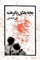 دانلود کتاب بچه های پا برهنه