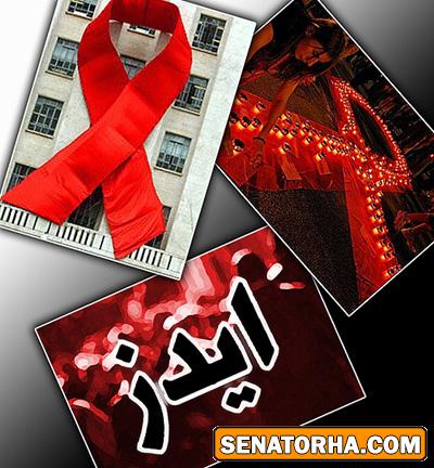 صحبت های بدون سانسور در مورد ایدز (+18)