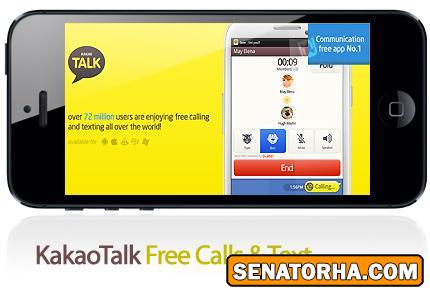 دانلود KakaoTalk Free Calls & Text - نرم افزار موبایل تماس و پیام رایگان- اندرويد