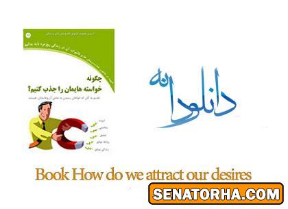 دانلود کتاب چگونه خواسته هایمان را جذب کنیم؟