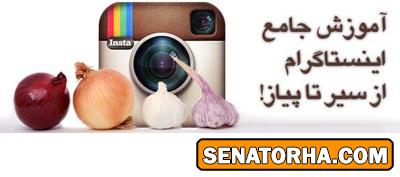 آموزش جامع اینستاگرام از سیر تا پیاز!