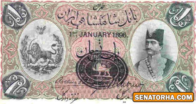 درشت‌ترین اسکناس در سال 1274