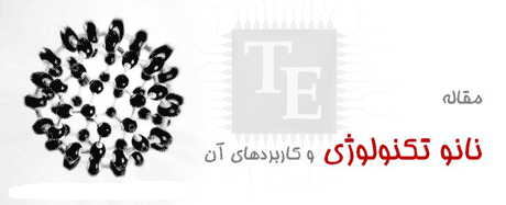 دانلود مقاله ای کامل در رابطه با تکنولوژی نانو