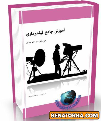 دانلود کتاب آموزش جامع فیلمبرداری