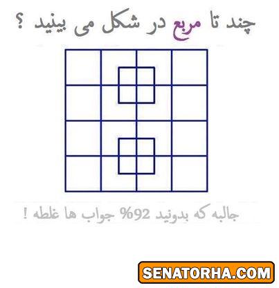 چندتا مربع در شکل می بینید؟