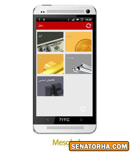 دانلود Mesghal - نرم افزار موبایل قیمت ارز و طلا+ اندورید