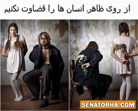 ظاهر بيني تا چه حد آخه ؟