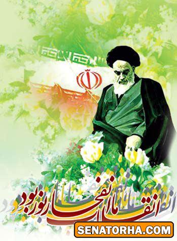 ۲۲ بهمن سالروز پیروزی انقلاب اسلام مبارک باد . . .