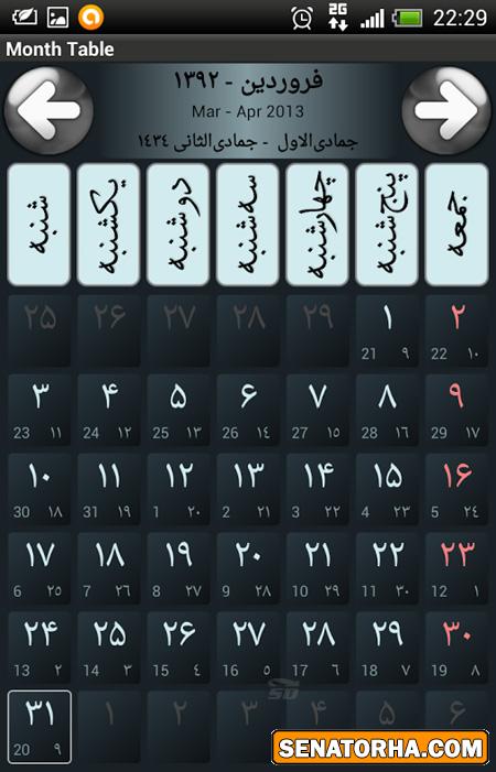 دانلود نرم افزار تقویم هجری شمسی برای موبایل (اندروید)
