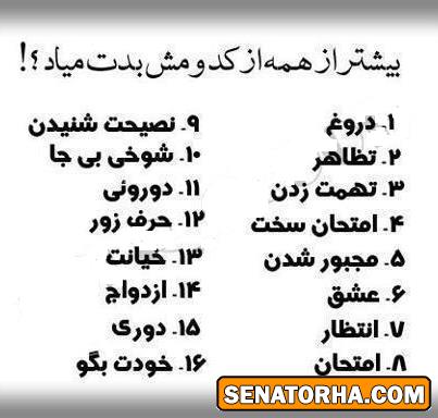 بیشتر از همه از کدومش بدت میاد؟؟؟؟ بیشتر از همه از کدومش بدت میاد؟؟؟؟