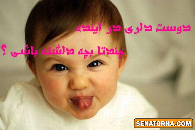 دوست داری در اینده چن تا بچه داشته باشی؟؟؟؟