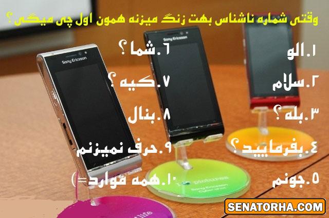 شماره ی ناشناس بهت زنگ میزنه چی کار میکنی؟؟؟