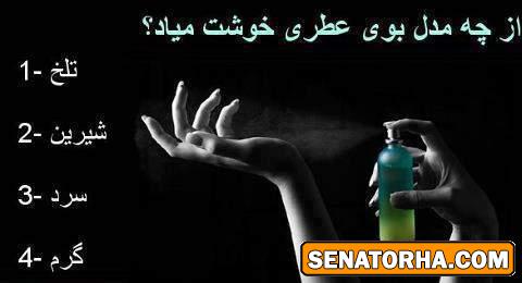 از چه مدل بوی عطری خوشت میاد؟؟؟؟؟ از چه مدل بوی عطری خوشت میاد؟؟؟؟؟